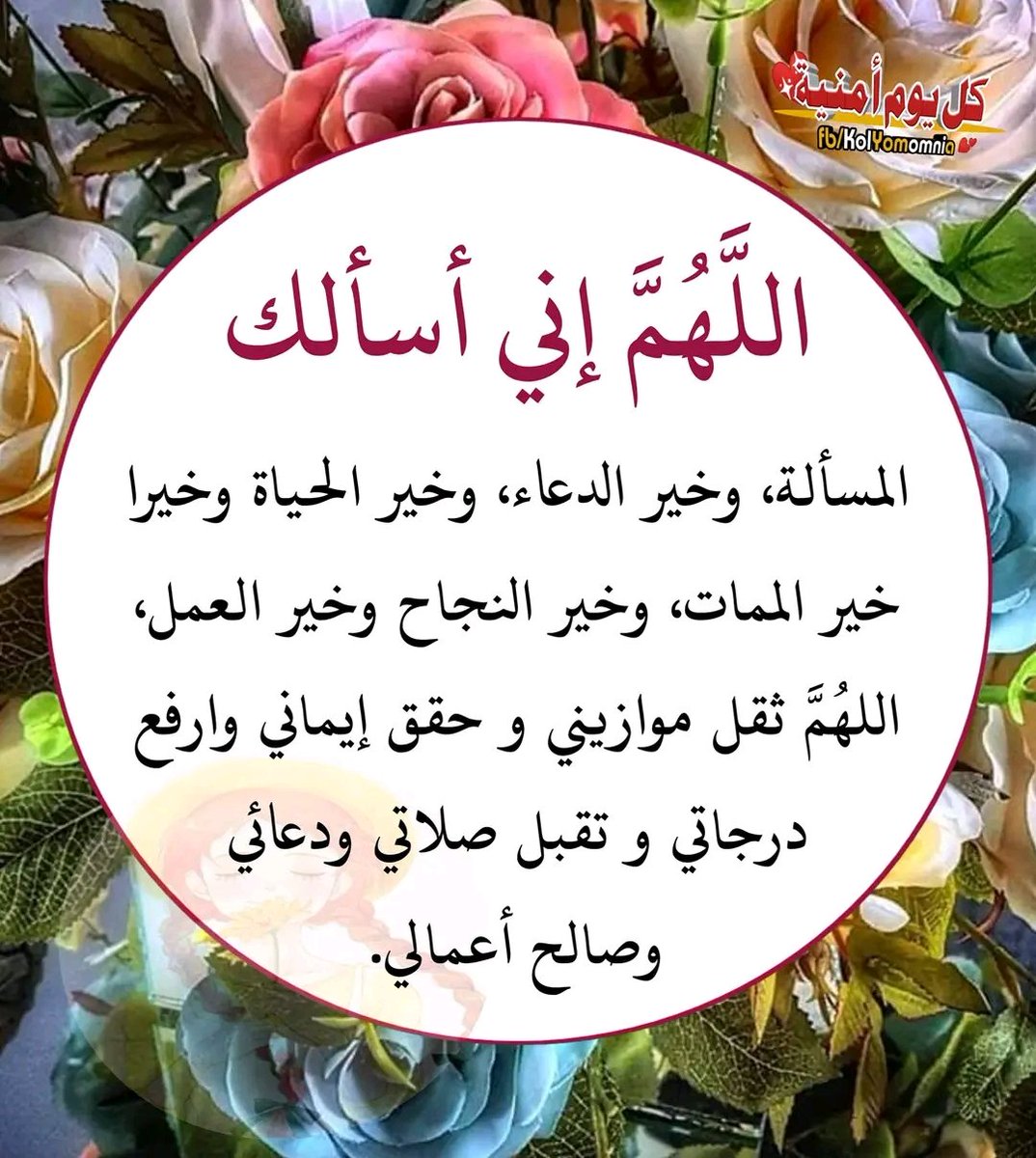 Mmazenhashem's tweet photo. مناجاة_ليلة_عرفه 
يا رب....🤲
يا من تُنادي عبادك في كل ليلة: 
"هل من سائل فأعطيه؟"
ها أنا ذا أسألك بكل اسمٍ هو لك
سميتَ به نفسك
 أو أنزلته في كتابك
 أو علمته أحداً من خلقك
 اللهم .... 🤲 https://t.co/kLjCTFHttb