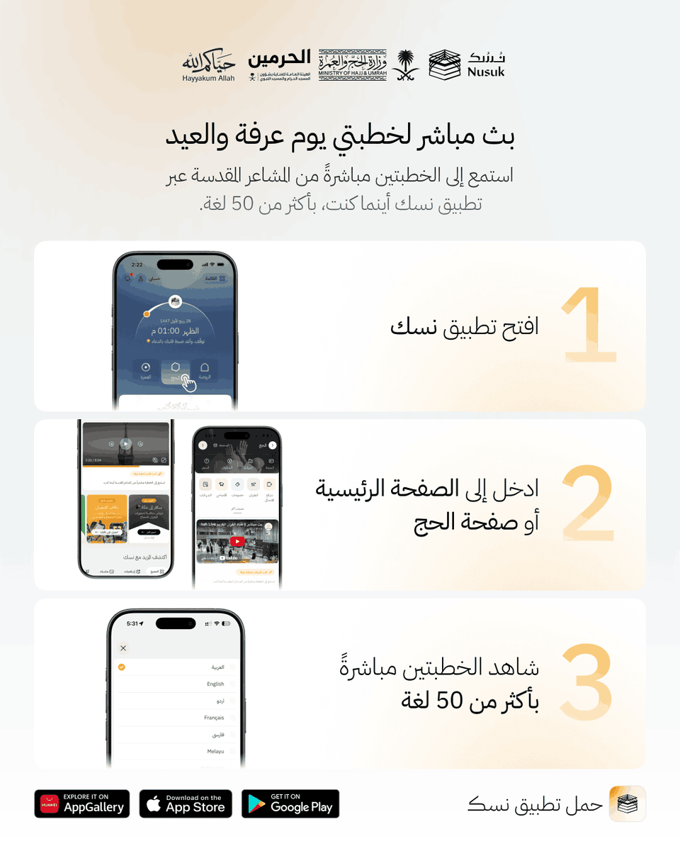 MyNusuk's tweet photo. قد لا تكون هذا العام على صعيد عرفات…
لكن قلبك يستطيع أن يكون هناك. 🤍
بثٌ مباشر لخطبتَي #يوم_عرفة من قلب المشاعر المقدسة و #عيد_الاضحى، يصلك بلغتك، بأكثر من 50 لغة، عبر تطبيق نُسُك.

حمّل التطبيق وكن جزءًا من اللحظة.
https://t.co/mElGHnEyR3 https://t.co/EwxD7VEqzq
