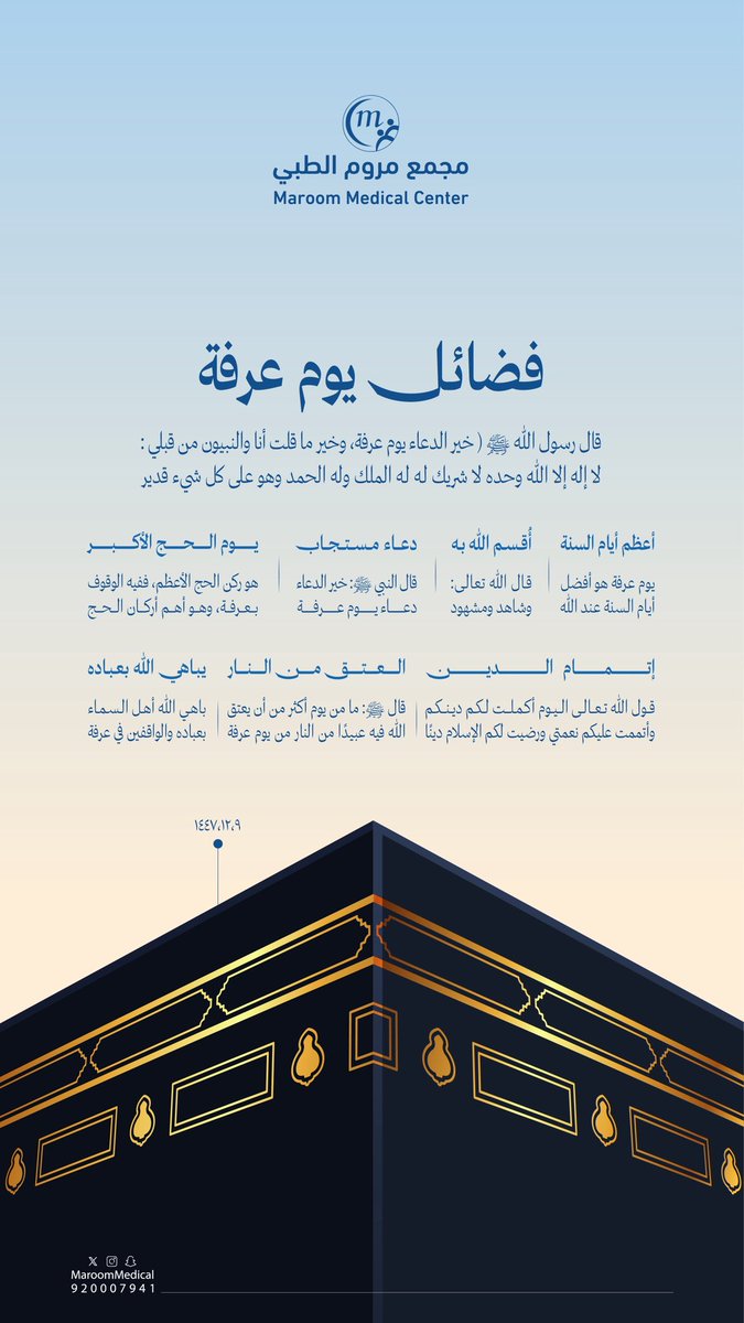 MaroomMedical's tweet photo. #يوم_عرفة
_
_
_
#صحتك_تهمنا #مجمع_مروم_الطبي https://t.co/qMTQqZOLHC