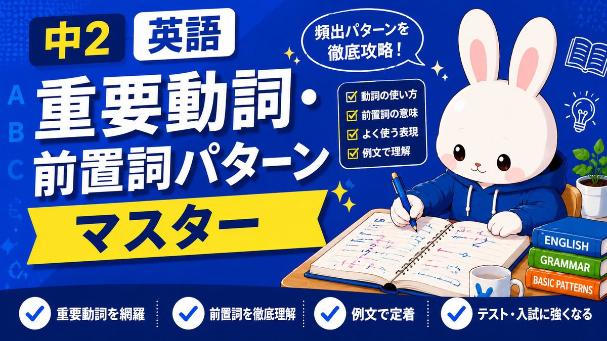 BrainHacksApp's tweet photo. 📚 βテストに参加してプレゼントをもらおう！

"discuss about"
"enter into"
"arrive to Tokyo"

…全部、間違いです。

英検1級・教材制作10年のうさ🐰先生監修
『中2英語 重要動詞・前置詞パターンマスター』

日本語に引きずられて間違える表現を、
BrainHacksの科学的復習で根こそぎ矯正🔧

✅ SVOO/SVOC・to/for の使い分け
✅ 動名詞 vs 不定詞
✅ be afraid of / look forward to ~ing
✅ 不規則動詞の過去分詞

🆓 無料 / 🎁 達成で教材1点プレゼント
📱 iOS (TestFlight・Gmail推奨)

→ https://t.co/LbnNCP7aJs

#中2英語 #英語学習
