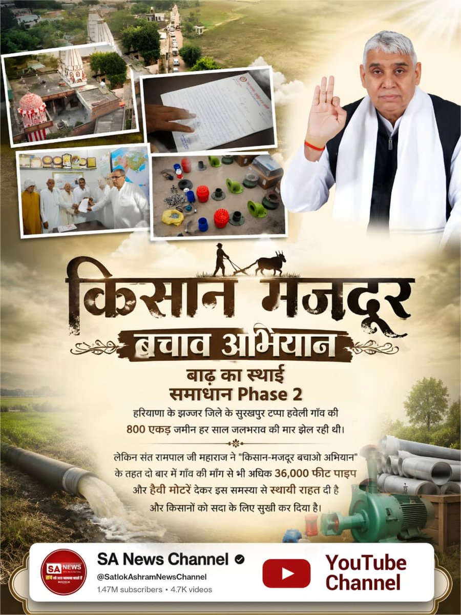 anitada23854181's tweet photo. #GodMorningTuesday
#Kisan_Majdoor_Bachao_Abhiyan
किसान मजदूर बचाव अभियान
बाढ़ का स्थाई समाधान Phase 2
हरियाणा के झज्जर जिले के सुरखपुर टप्पा हवेली गाँव की 800 एकड़ जमीन हर साल जलभराव की मार झेल रही थी। https://t.co/BJHUUk5Efm