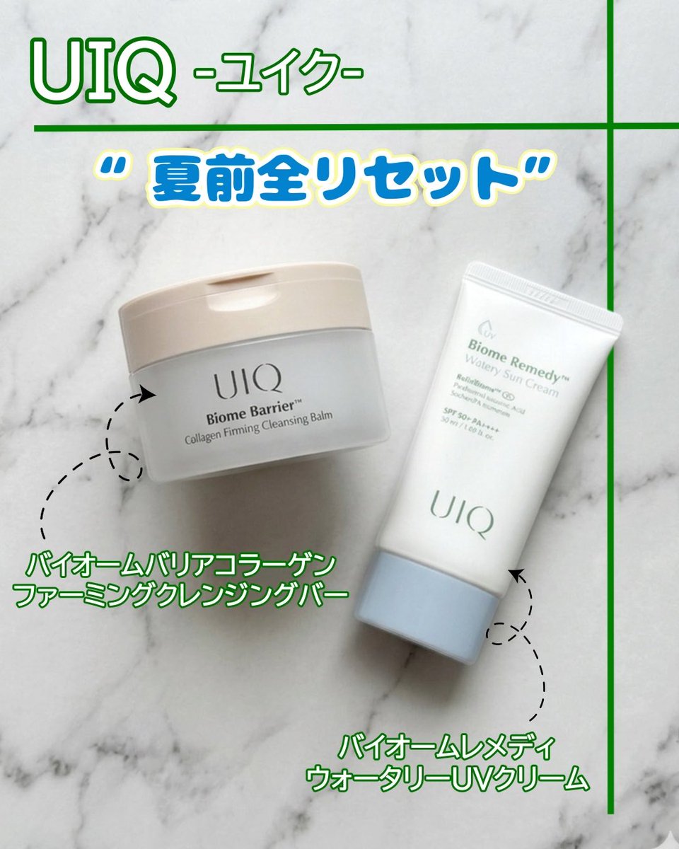 ayumotto's tweet photo. UIQ様より頂きました🎁
夏前の「全リセット」に最高な落とす＆守るケア✨

🔹クレンジングバーム
削り出す容器が衛生的！体温でとろけて毛穴汚れスッキリ、洗い上がりモチモチ。
🔹ウォータリーUVクリーム
SPF50+/PA++++なのに水分セラム級にみずみずしい💧

#PR ＃UIQ #ユイク #夏前全リセット #夏肌 https://t.co/Yak7VKdXnX