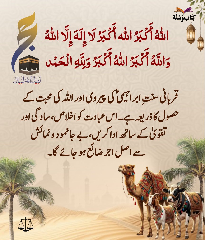 javeda_faheem's tweet photo. اللَّهُ أَكْبَرُ اللَّهُ أَكْبَرُ اللَّهُ أَكْبَرُ لَا إِلَهَ إِلَّا اللَّهُ وَاللَّهُ أَكْبَرُ اللَّهُ أَكْبَرُ وَلِلَّهِ الْحَمْد
مسلمان ان مقدس ایام کی روح کو سمجھیں اور اپنی انفرادی و اجتماعی زندگیوں کو قرآن و سنت کے مطابق ڈھالنے کا عزم کریں۔ https://t.co/PVBj2LBU9X