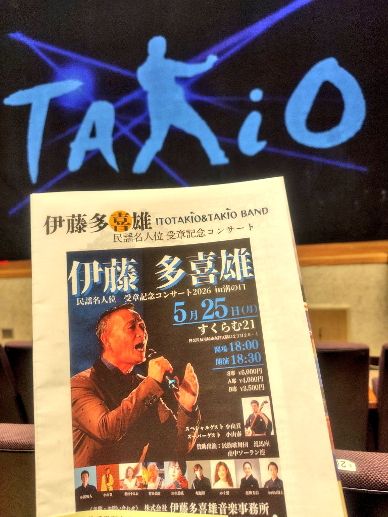 ykk219's tweet photo. 昨日は、 #伊藤多喜雄 さんの
民謡名人位 受賞記念コンサート
へ行ってきました。

荒馬座の獅子舞から始まり、
伊藤、小山両家三代の共演に
稚内南中ソーラン連、そして
安定のTAKiO BANDと、盛り
沢山の２時間でした。
楽しかったー♪ https://t.co/RiUDVg9VGu