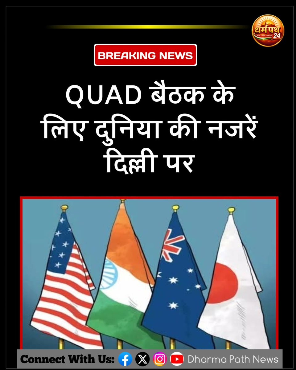 Dharmapathnews's tweet photo. QUAD बैठक के लिए दुनिया की नजरें दिल्ली पर
#DharmaPathNews24 #QUAD #QuadMeeting #NewDelhi #India #Jaishankar #US #Japan #Australia #PennyWong #MarcoRubio #ToshimitsuMotegi #ForeignMinisters #IndoPacific #GlobalPolitics #BreakingNews #WorldNews #Diplomacy #IndiaNews https://t.co/JwKpKUe2U0