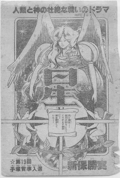 #自分しか知らないと思う漫画挙げてけ
第19回手塚賞準入選作
新保勝美先生「星」
超新星爆発を起こし4年後に地球に到達するガンマ線を防ぐために人類は地球全体を守る「傘」を作る
辛うじて建設は間に合ったが・・・
という壮大なSFでした
読み切りのためこれまで単行本収録は無い様です
電書化超希望 