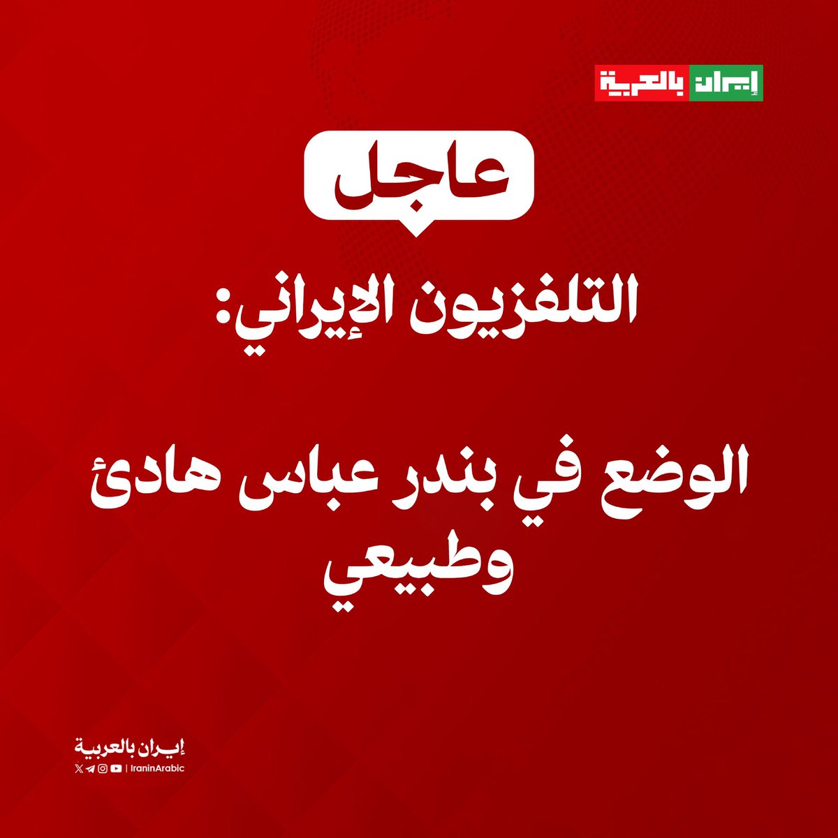 إيران بالعربية tweet media