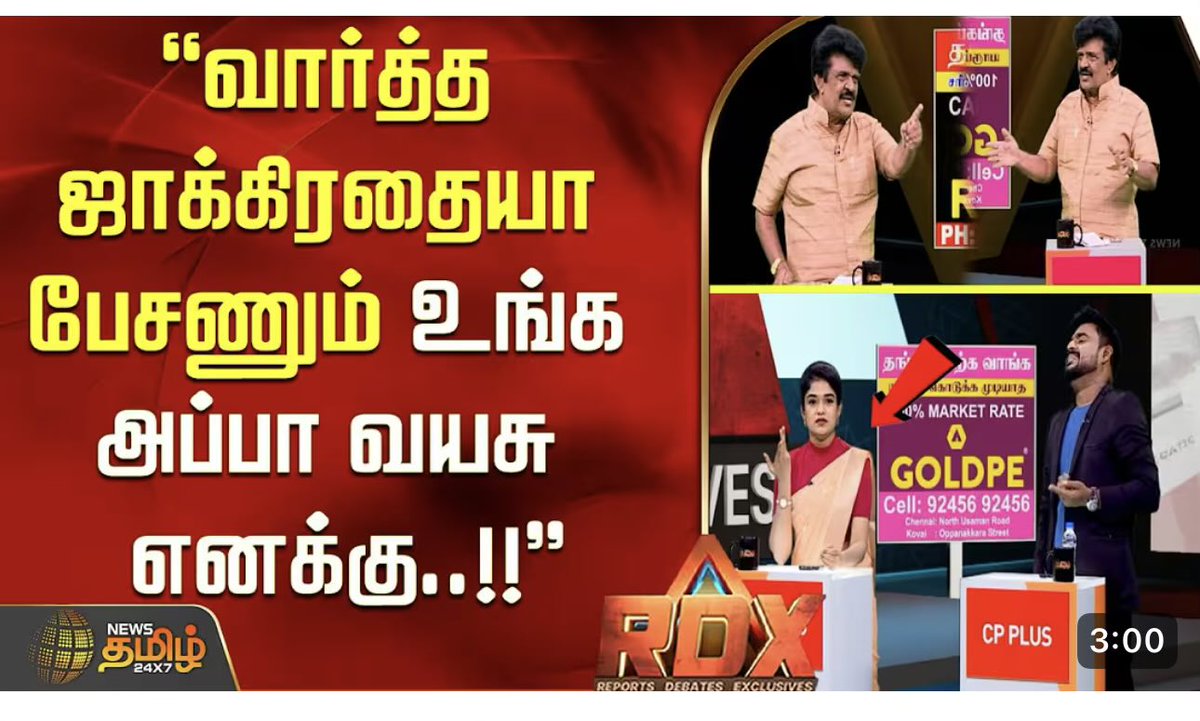Hari0420021985's tweet photo. @NewsTamilTV24x7 ஊடக நெறி, ஊடக தர்மம் என்பது ஒவ்வொரு ஊடகத்துக்கும் உண்டு. விவாதம் நடத்துகிறேன் என்ற பெயரில் விருந்தினர்களை அழைத்து, குறிப்பாக திமுகவுக்கு எதிராக பேசும் ஒவ்வொருவரையும் இப்படிப் பேசவிடாமல் தொடர்ந்து தாக்குதல் நடத்தும் @nelsonvijay08 எனும் ஒரு திமுக கைக்கூலியை வைத்துக்கொண்டு யாருக்கு நீங்கள் வேலை செய்கிறீர்கள்? @sunnewstamil க்கே tough கொடுக்கும் அளவுக்கு உங்கள் சேனலின் தரம் கெட்டுக்கொண்டிருக்கிறது. மக்கள் உங்கள் சேனலை புறக்கணிக்கும் நேரம் வெகுதூரத்தில் இல்லை. இனியாவது இந்த மாதிரி ஒரு கட்சிசார்புள்ள ஆட்களை களையெடுத்து கட்சிசாரா மக்கள் சேவை செய்யும் எண்ணமுடையவர்களை அமர்த்துங்கள்.