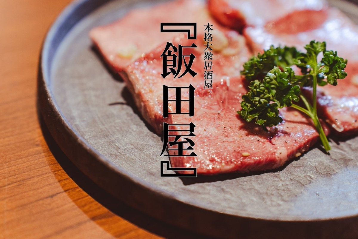 sunao709's tweet photo. 【飯田屋閉店しました】
これからミステリーに続き、
個人の財務状況が悪く、４年ほど経営した飯田屋も閉店することになりました。

有名なYouTubeチャンネルやテレビにも取り上げられ、さまざまな人に愛されていました。

『飯田はクソだけど、飯田屋はマジで美味しい』ってDJふぉいも言ってくれました。

閉店を惜しむ声も本当にありがとうございます。
多くのお客様に愛されていたことが実感出来ました。申し訳ありません。

ネガティブなニュースが多いですが、
新しい事業を前を向いて頑張っていきます。

株式会社飯田屋　代表取締役社長　飯田祐基