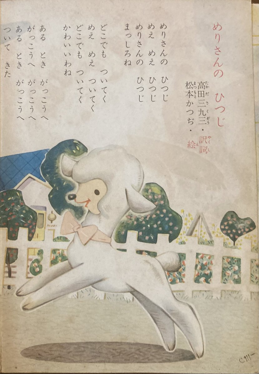 昭和32年（1957）たのしい幼稚園12月号付録「童謡絵本」より 「メリー