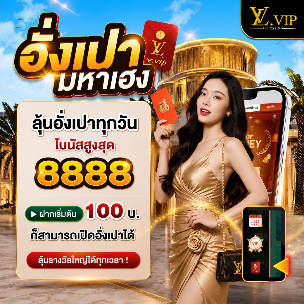 LvvipMy's tweet photo. 𝐋𝐕𝐕𝐈𝐏 ฝากลุ้นอั่งเปาไม่อั้น!

🧧 ฝาก 𝟏𝟎𝟎บาท ขึ้นไป
🧧 เปิดลุ้นได้ 𝟏ซอง 
🧧 รับได้ไม่จำกัดครั้งต่อวัน 

💸 โบนัสสูงสุด 𝟖,𝟖𝟖𝟖 -

🎯 สมัครสมาชิก คลิก 👇
https://t.co/WopQkbkR1Y

#LVVIP  #แจกจริง #เครดิตฟรี #สล็อต https://t.co/CFz2KO4xoW