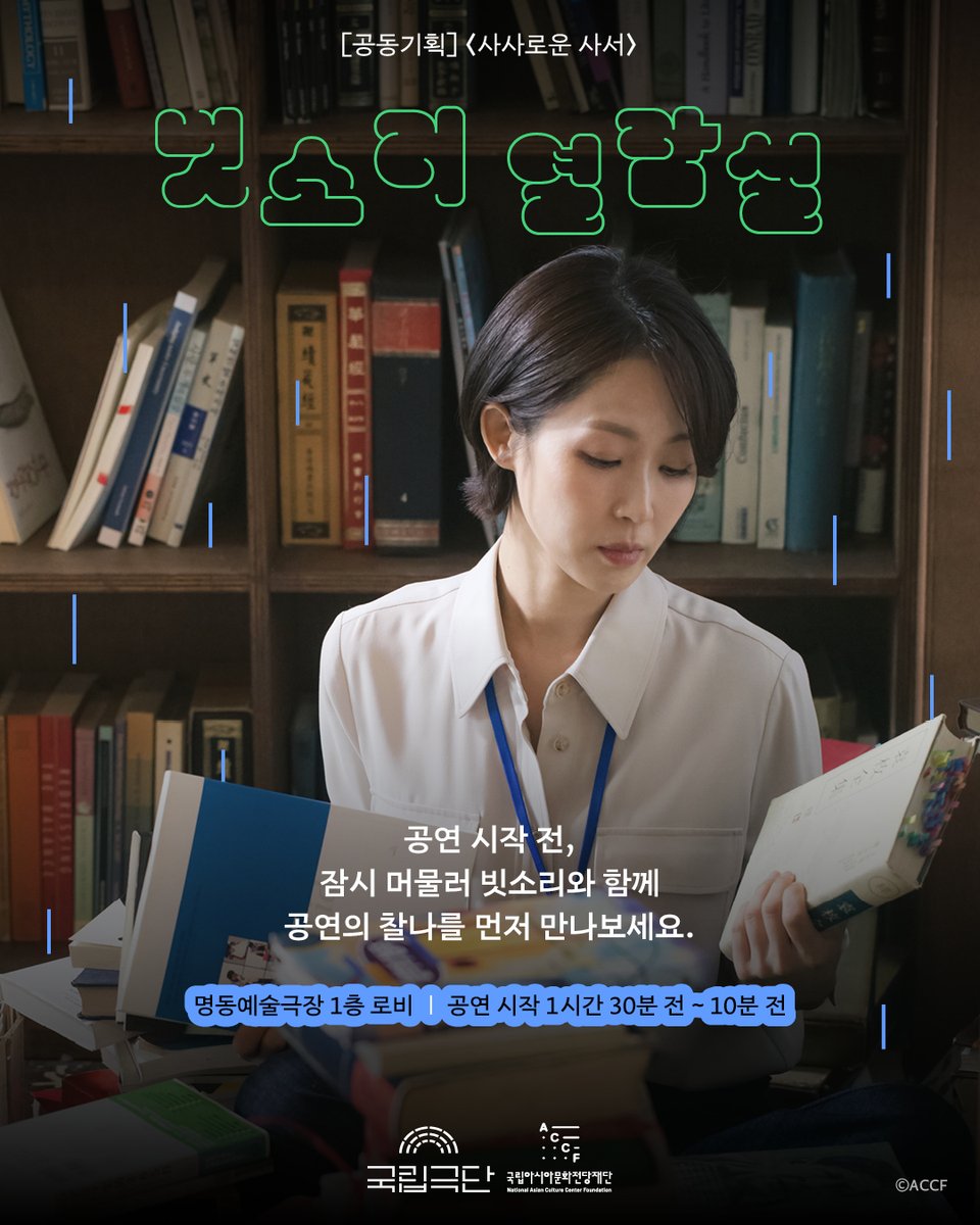 NTCK_'s tweet photo. 📖https://t.co/qQUgY1QPvi

🅴🆅🅴🅽🆃
[공동기획] <사사로운 사서>
빗소리 열람실☂️

공연 시작 전,
잠시 머물러 빗소리와 함께 공연의 찰나를 만나다.

-
📢이벤트 안내

✔️명동예술극장 1층 로비

✔️공연 시작 1시간 30분 전~10분 전 운영

✔️🎧헤드폰을 쓰고 실제 공연 빗소리 감상하기

✔️📖실제 공연 대본 짧게 열람하기

-
[공동기획] <사사로운 사서>
2026년 6월 20일 – 6월 28일
국립극단 명동예술극장
