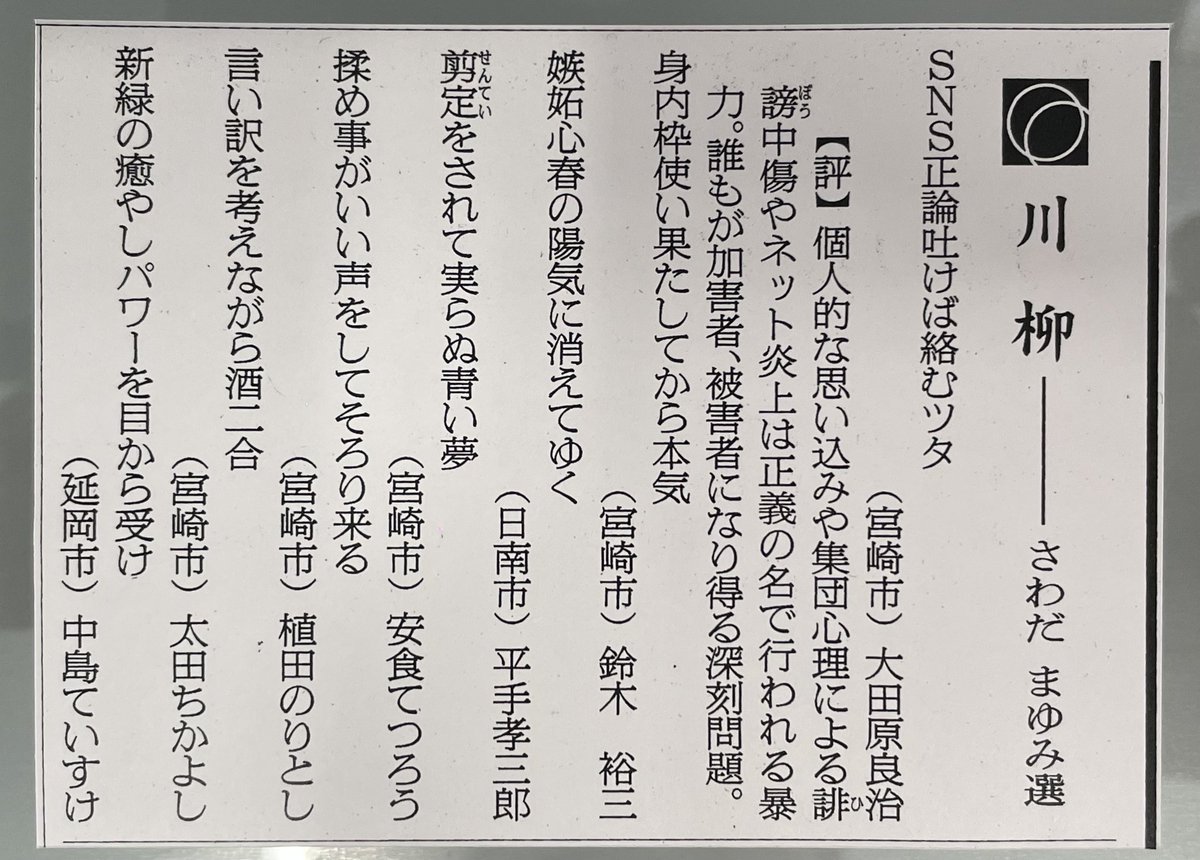 Ringohime42's tweet photo. 2026.5.26(火)掲載　朝日新聞〈宮崎版〉川柳欄　さわだまゆみ選 https://t.co/jMcFW7lC0C