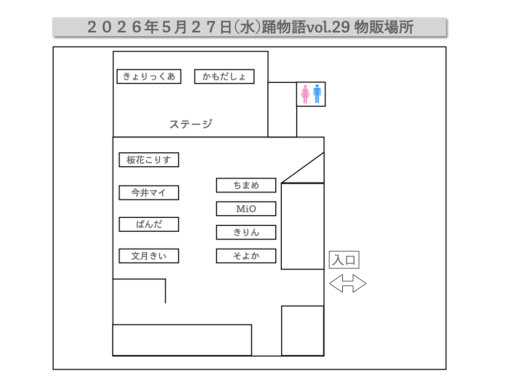 odomonogatari's tweet photo. 本日踊物語vol.29です！！
当日券もありますのでご都合よろしければぜひマーキュリーへどうぞ！
高品質な配信もアーカイブ２週間見放題で販売しております！

本日の物販配置は画像にあります！ご来場の方はご確認お願いいたします。 https://t.co/JBWZqzAppu