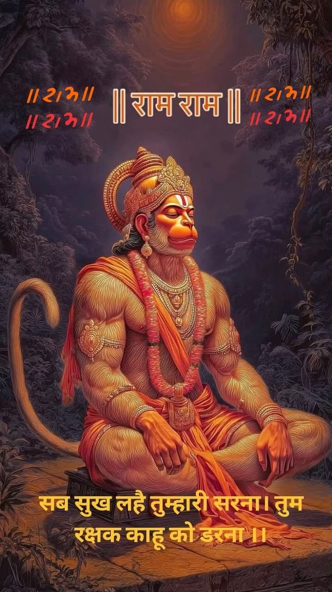 SiwanBazar's tweet photo. ॐ हनुमते नमः ॥ 

जहाँ विश्वास होता है,
वहाँ भय नहीं टिकता।

जहाँ बजरंगबली का नाम होता है,
वहाँ हर संकट स्वयं दूर हो जाता है।
जय श्री राम 🙏 https://t.co/W957y0yiYy