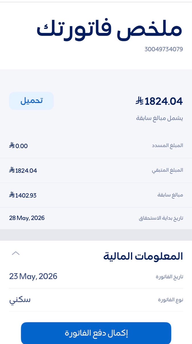 AL_eaysh's tweet photo. تكفى ياحمود والله انها فاتوره شقتي ومتراكمه ومالي قدره بسدادها الظروف اقوى منى ياليت لو تتسدد النص لين الله يفرجها https://t.co/U8JZn91BlA