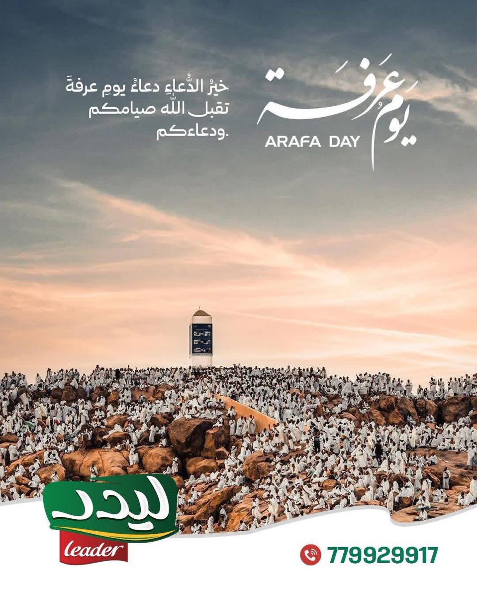 Leader_y's tweet photo. غداً تُفتح أبواب الرحمة والمغفرة في أعظم أيام العام ، طوبى لمن اغتنم فضل  يوم عرفة ، نسأل الله أن يكتبنا وإياكم من عتقائه من النار...

#نكتار_ليدر
#يوم_عرفة https://t.co/gcRj2Txjc9