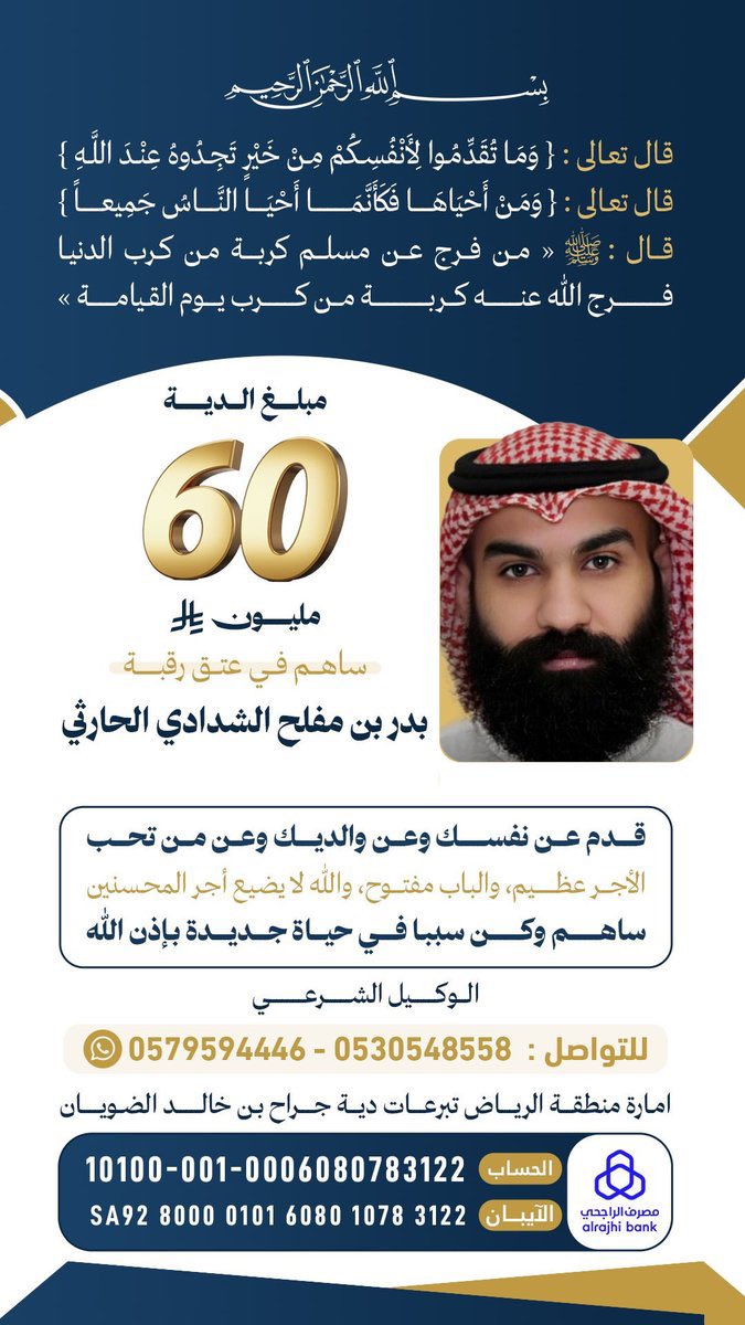 srrabbb's tweet photo. 👇🏼
#عتق_رقبه_بدر_مفلح6
وما الحياة إلا أثر يُترك، وما الأثر كإحياء نفسٍ تُردّ لها الروح بعد يأس.
إلى الكرام الذين جُبلوا على البذل، والنفوس التي تشعر بألم الآخرين.. هناك أمٌ تنتظر، وعائلة تتشبث بخيط أملٍ أنتم بعد الله بدايته ونهايته. يقول ﷺ: (صنائع المعروف تقي مصارع السوء). فاجعلوا من فزعتكم اليوم طوق نجاةٍ لأخيكم بدر مفلح، وسبباً لمرضاة ربكم.
خطوة بخطوة، وريالاً بريال، يكتمل النهر العظيم. شاركونا مساحة الأمل، واستمعوا للنداء الذي يرجو وقفتكم:
🎙️ رابط المساحة: 

https://t.co/ucYrgbTwiY

📊 تفاصيل الأمل المتبقي (إشراف إمارة الرياض):
الهدف: 60,000,000 ﷼
المتبقي لعودة الروح: 26,121,257 ﷼
غرض التحويل: تبرعات دية / جراح بن خالد "رحمه الله"
🏦 الراجحي: 101000010006080783122
💳 الآيبان: SA9280000101608010783122
مناشدة قلبية لأهل النخوة والمقامات الثقيلة:
لأن المواقف لا تُكتب إلا بأسماء أبطالها، نرفع نداء الرجاء إلى أصحاب الأيادي البيضاء:
@KhaledAlwaleed
@hrhpabdulazizfa
@fayez_malki
@shafialsgri
@wa7dpoet
@SmoSZz
بكم يكتمل الفرح، وبمساهمتكم يُطوى سجل المعاناة. لا حرمكم الله أجر إحياء النفوس.