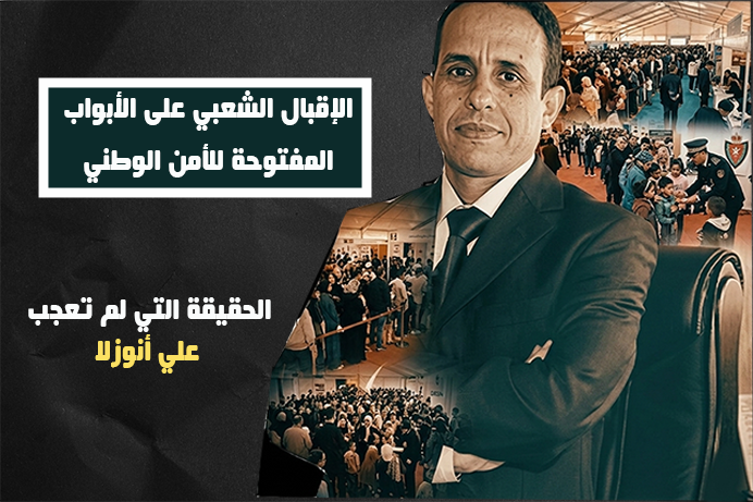 elamnesty's tweet photo. يبدو أن علي أنوزلا لم يستوعب بعد أن العلاقة بين المغاربة ومؤسساتهم تغيّرت كثيراً. فحين ينجح حدث تنظمه المؤسسة الأمنية في استقطاب هذا العدد الكبير من الزوار، يصبح أول رد فعل عنده هو البحث عن أي زاوية للتشكيك، بدل محاولة فهم أسباب هذا الإقبال الشعبي.

أيام الأبواب المفتوحة لم تكن مجرد معرض عابر، بل فضاء مفتوحاً للتواصل المباشر بين المواطنين والأمن الوطني، حيث حضرت الأسر والأطفال والتلاميذ والجمعيات من مختلف المدن لاكتشاف جانب من العمل الأمني الذي لا يظهر عادة إلا في لحظات التدخل أو الأخبار اليومية.

المفارقة هي أن علي أنوزلا تعامل مع أرقام الزوار وكأنها معادلة مستحيلة، فقط لأن الحدث يتعلق بالمؤسسة الأمنية. بينما الواقع الميداني كان واضحاً لكل من تابع التظاهرة: طوابير، اكتظاظ، وتنظيم مستمر على مدى أيام كاملة من الصباح إلى المساء.

لم يستحمل علي أنوزلا أن يرى المغاربة يعبّرون بهذا الشكل عن اهتمامهم وثقتهم في مؤسسة وطنية، لأن ذلك ينسف سنوات من الخطابات التي كانت تقوم على تصوير العلاقة بين المواطن والدولة وكأنها قطيعة دائمة.

النقد حق مشروع، لكن تحويل كل نجاح إلى “نظرية مؤامرة رقمية” لم يعد يقنع أحداً. فحين تكون الوقائع واضحة على الأرض، يصبح التشكيك مجرد موقف مسبق لا علاقة له بالتحليل الموضوعي.