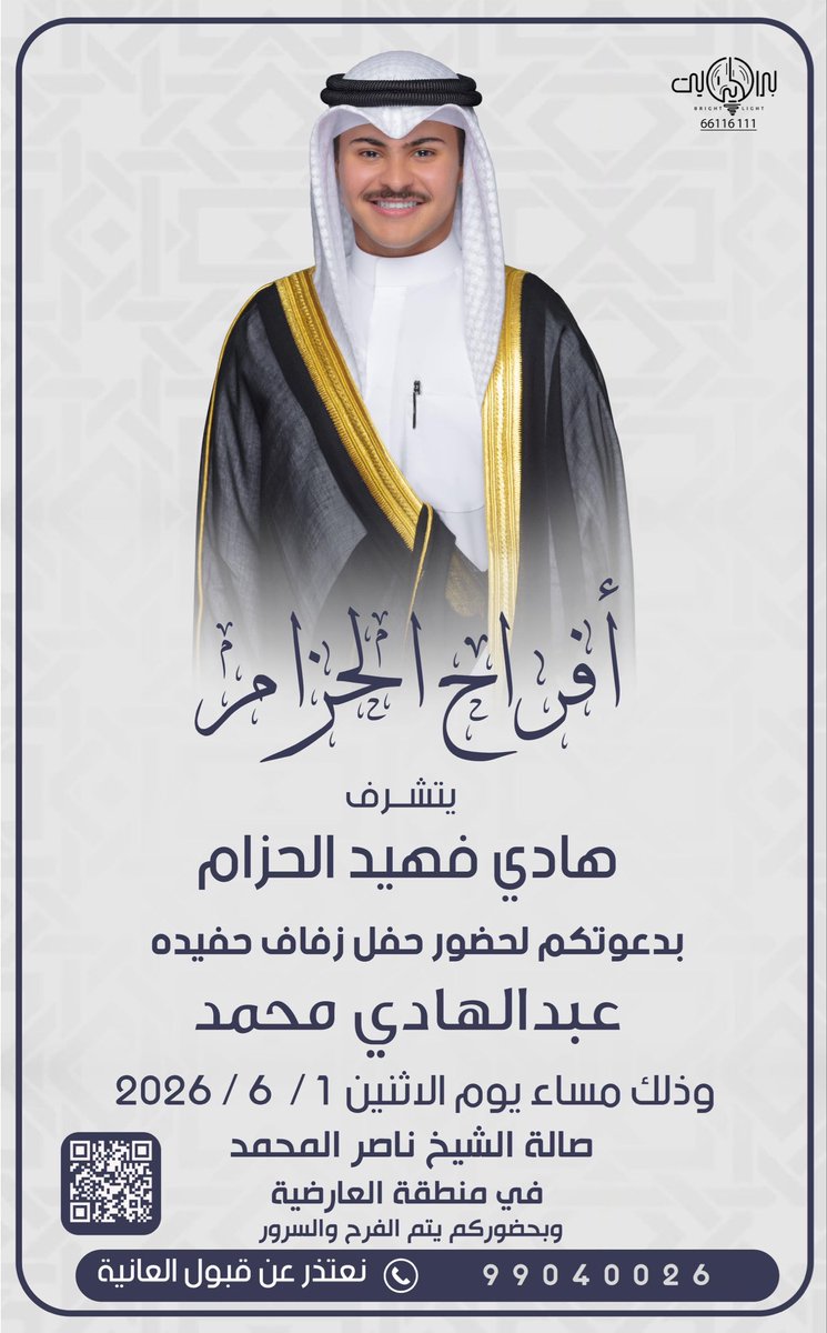alnmt28's tweet photo. '

بإسم جدي و والدي وأعمامي أطال الله في أعمارهم
أتشرف بدعوتكم لحضور حفل زفاف(اخوي)
يوم الاثنين القادم .. الموافق 1  / 6 / 2026

              " صالة الشيخ ناصر المحمد  " 
العارضية الصناعية  -بجانب التربية الاساسيه 

مرحبا والله يحيكم جميييع
وابرك الساعات واغلاها .. https://t.co/m3m409Cotd