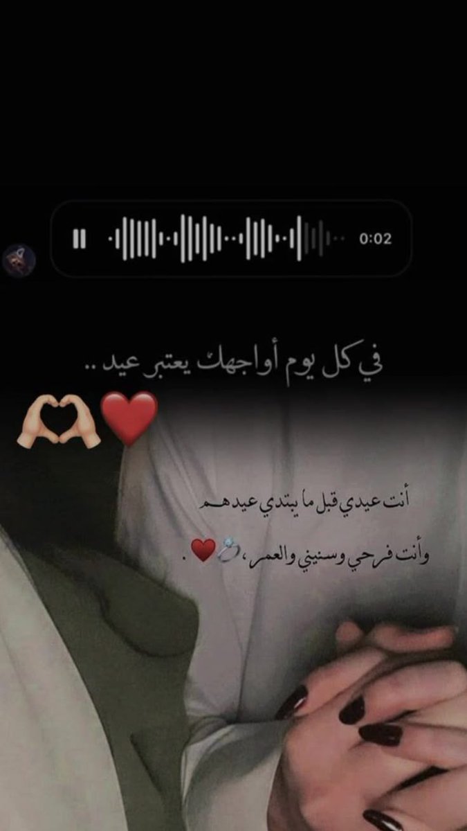 tshatr002's tweet photo. "في كل يوم أواجهك يعتبر عيد.."
"أنت عيدي قبل ما يبتدي عيدهم، وأنت فرحي وسنيني والعمر ❤️💍" https://t.co/Pt8eBEKClQ