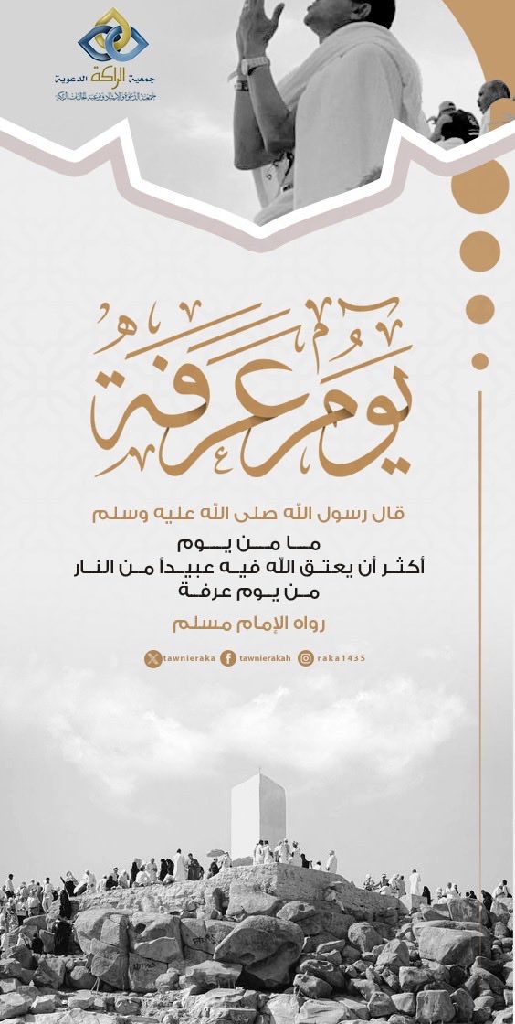 TawnieRaka's tweet photo. يوم عرفة🌿✨

#صيام_يوم_عرفة 
#يوم_عرفة 
#يوم_التروية 
#عشر_ذي_الحجة 
#جمعيه_الراكه_الدعويه https://t.co/P4ZsPgZgMd