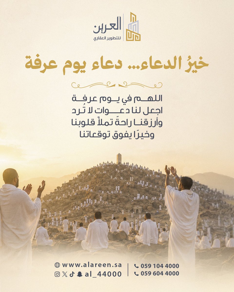 AL_44000's tweet photo. ✨ في يوم عرفة ✨

تتسابق الدعوات إلى السماء .. وتفيض الأرواح يقينًا بأن ما عند الله أعظم .. وأن رحمته أقرب مما نظن .

اللهم اجعل لنا ولكم في هذا اليوم المبارك نصيبًا من كل خير .
واغفر لنا ما مضى .. واكتب لنا فرحًا يليق بكرمك وطمأنينةً لا تزول .

" عرفة … يومٌ تمتلئ فيه القلوب بالله فتطمئن "

#يوم_عرفة
#خير_الأيام
#العشر_من_ذي_الحجة
#العرين_للتطوير_العقاري