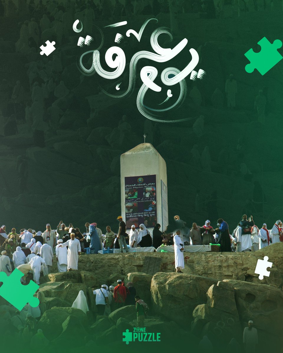 PuzzleZone03's tweet photo. بمناسبة يوم عرفة، نسأل الله أن يتقبل منكم صالح الأعمال،
وأن يجعله يوم خير وبركة عليكم.🤲🏻🌙
Puzzle_zone#
#يوم_عرفة https://t.co/PeyyAREnmn