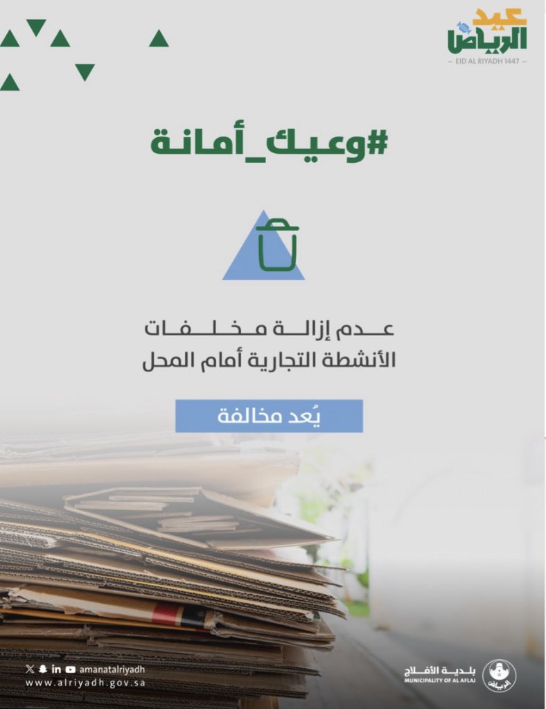 baflaj's tweet photo. بيئتنا تستحق الأفضل 🚧
رمي مخلفات البناء في الأراضي الفضاء يؤثر على المظهر العام وجودة البيئة، والالتزام بالتخلص منها في المواقع المخصصة يعكس الوعي والحرص على جمال مدينتنا.

#بلدية_الأفلاج | #عيد_الرياض | #أمانة_منطقة_الرياض https://t.co/itJ1GsTGUC