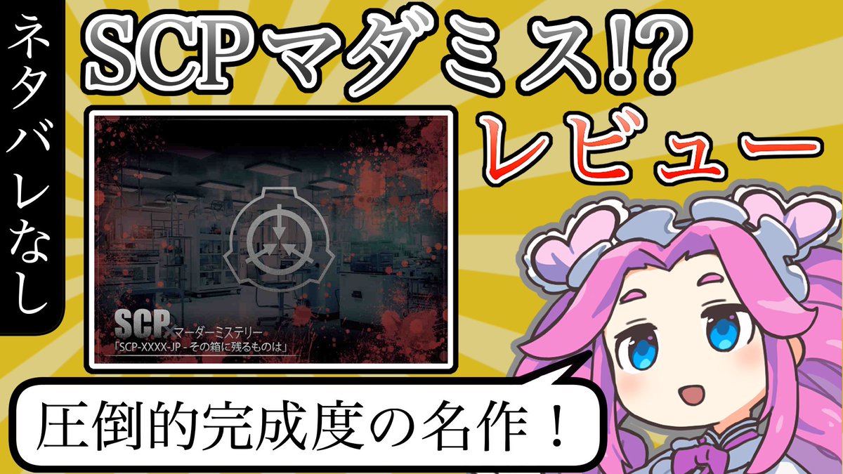 pillow_mdms's tweet photo. 枕激推しのSCPマーダーミステリー「SCP-XXXX-JP - その箱に残るものは」のレビューを投稿しました　リプにURLを貼っておきます https://t.co/ki5ZTNbHLC