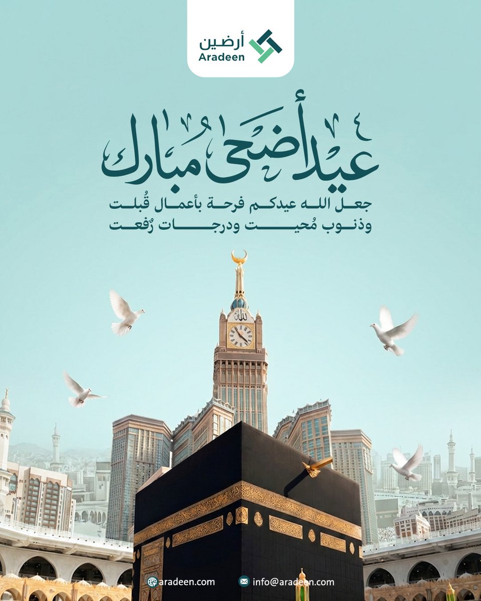 aradeen_co's tweet photo. نهنِّئكم بحلول عيد الأضحى المبارك ، اعاده الله علينا وعلى الأمة الاسلامية بالخير واليُمنِ والبركات ، تقبل الله من الجميع صالح الأعمال .. وكل عام وانتم بخير . 
#عيد_الأضحى
#عيد_الأضحى_المبارك https://t.co/cxbTshvgCc