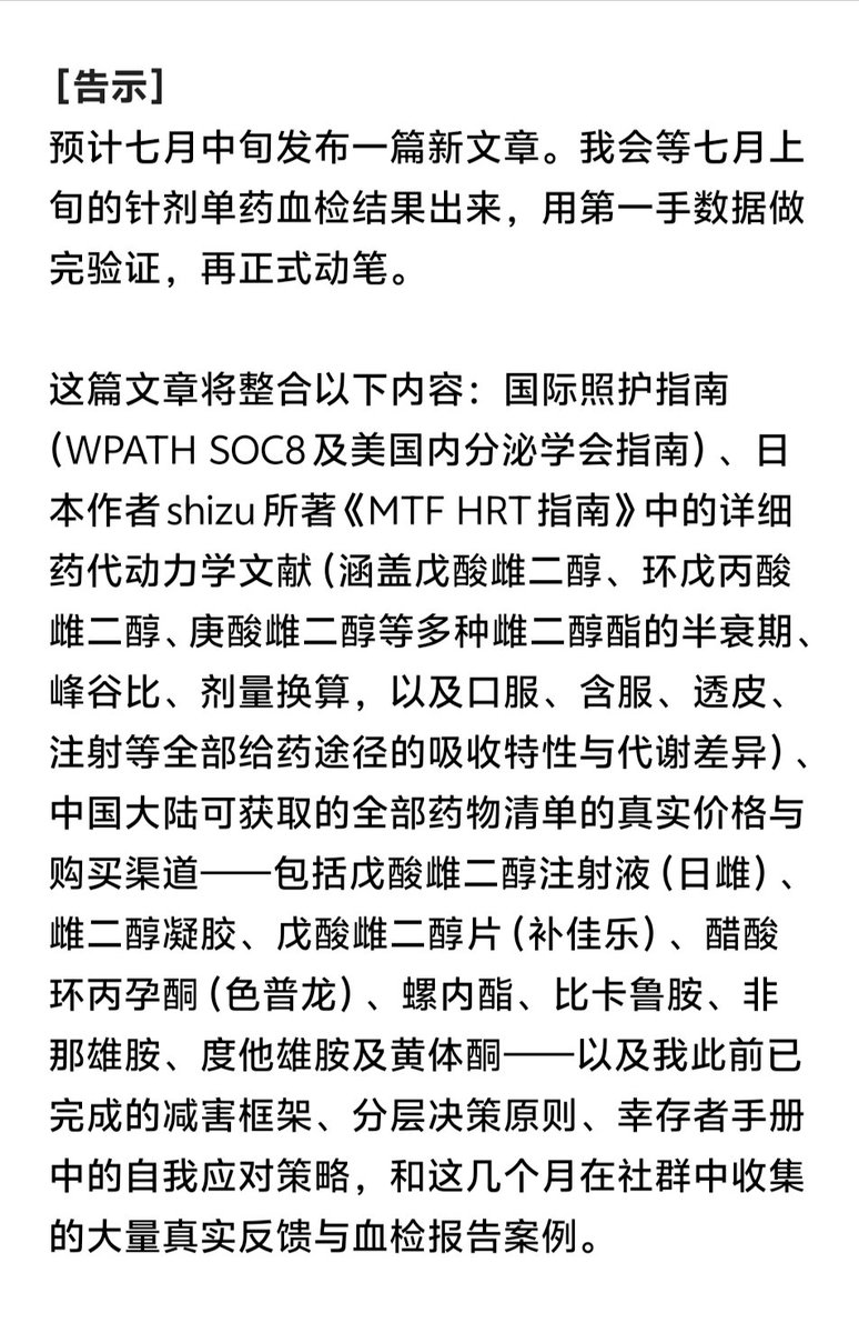liwanmiaohy's tweet photo. 【告示】七月中旬将发布新文章，待七月上旬针剂单药血检结果出炉。
内容整合国际指南、PK 数据、大陆药源与价格、减害原则及社群反馈，覆盖针剂／透皮／口服／抗雄全方案——剂量、间隔、监测、副作用管理、体质调整与女性化建议，每条结论均有文献支撑。力求在中国大陆的现实约束下做到尽可能严谨
#MtF https://t.co/DRai3PpxNv