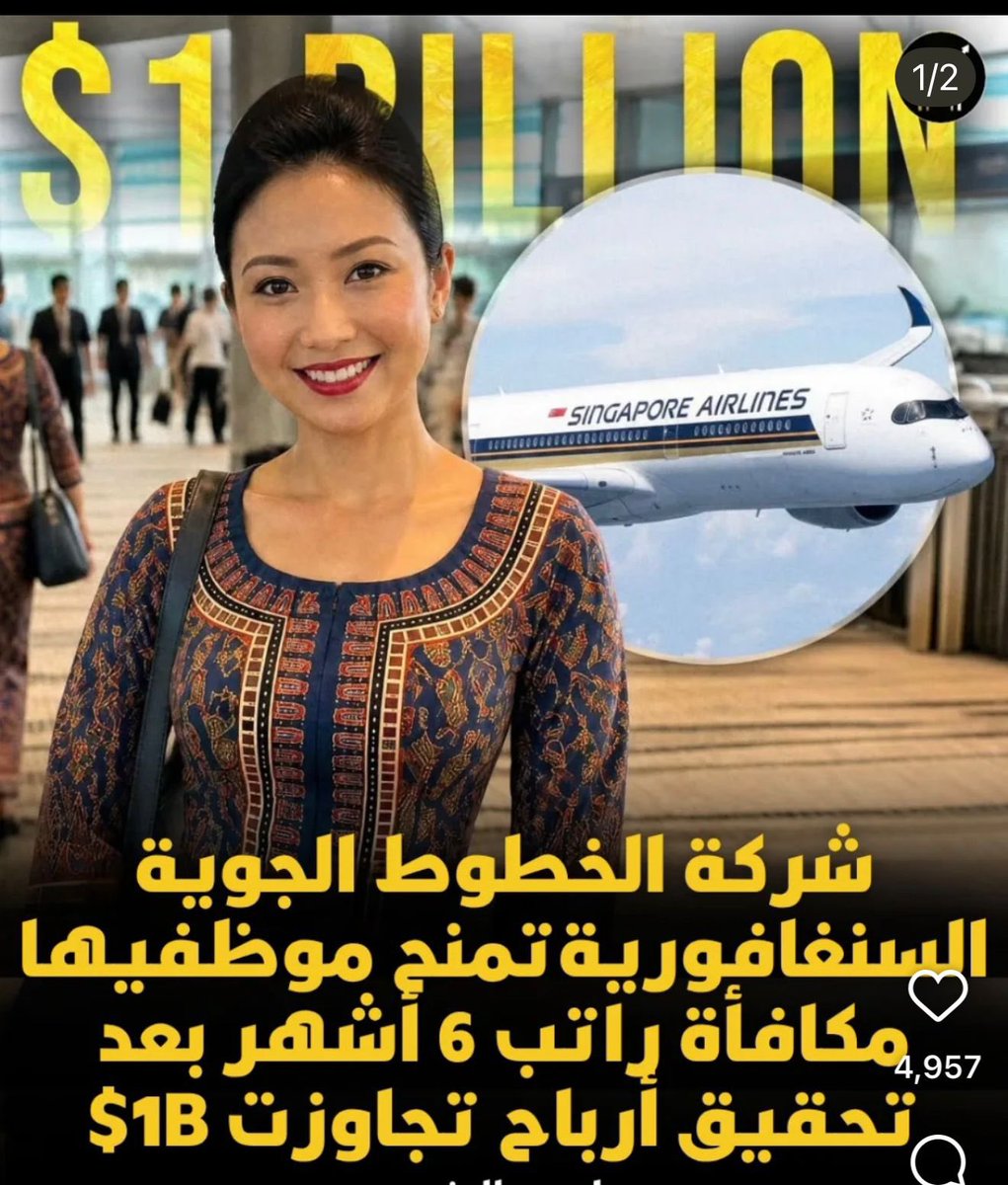 fakhrooj's tweet photo. حين تُصنَّف الخطوط الجوية القطرية كأفضل شركة طيران في العالم، فمن الطبيعي أن يتوقع موظفوها أن يكونوا أول من ينعكس عليهم هذا النجاح تقديرًا ومكافأةً.
لكن حالة العتب اليوم تبدو كبيرة، بعدما امتنعت الشركة عن مكافأة موظفيها، في وقت قامت فيه شركات طيران أقل تصنيفًا وربما أقل أرباحًا بتوزيع مكافآت مجزية على موظفيها تقديرًا لعطائهم.
فهؤلاء هم من يعملون على مدار الساعة، في الجو والأرض، للحفاظ على اسم القطرية في صدارة الطيران العالمي، ويتحملون ضغوط العمل والسفر والتشغيل وخدمة الملايين من المسافرين.
فالنجاحات والجوائز العالمية لا تصنعها الشعارات وحدها، بل يصنعها الإنسان المخلص الذي يقف خلفها يوميًا. وأرى أن تجاهل تقدير الموظفين ورفع معنوياتهم قد يكون بداية التراجع عن تلك الصدارة العالمية، لأن المؤسسات الكبرى لا تحفظ مكانتها بالإنجازات فقط، بل بالحفاظ على رضا من صنعوا تلك الإنجازات.

ونأمل من إدارة الشركة مراجعة هذا الموضوع، فا��موظف المُقدَّر هو أساس النجاح الحقيقي واستمرار التميّز. 
@qatarairwaysar 
@qatarairways 
@caaqatar
#قطر