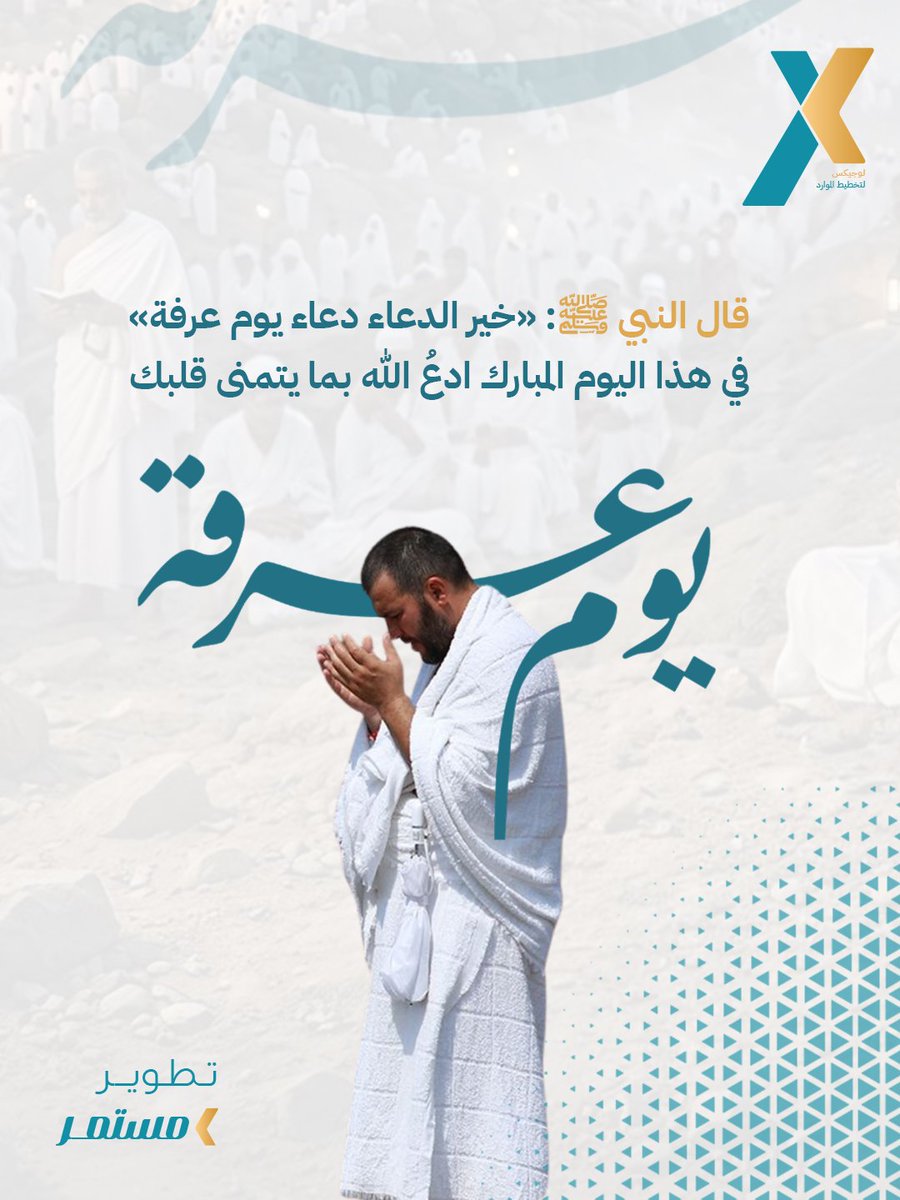 LOGIXERP's tweet photo. قال النبي ﷺ: «خير الدعاء دعاء يوم عرفة»
في هذا اليوم المبارك ادعُ الله بما يتمنى قلبك
يوم عرفة
https://t.co/mqU4uivqKt https://t.co/styImN8LOt