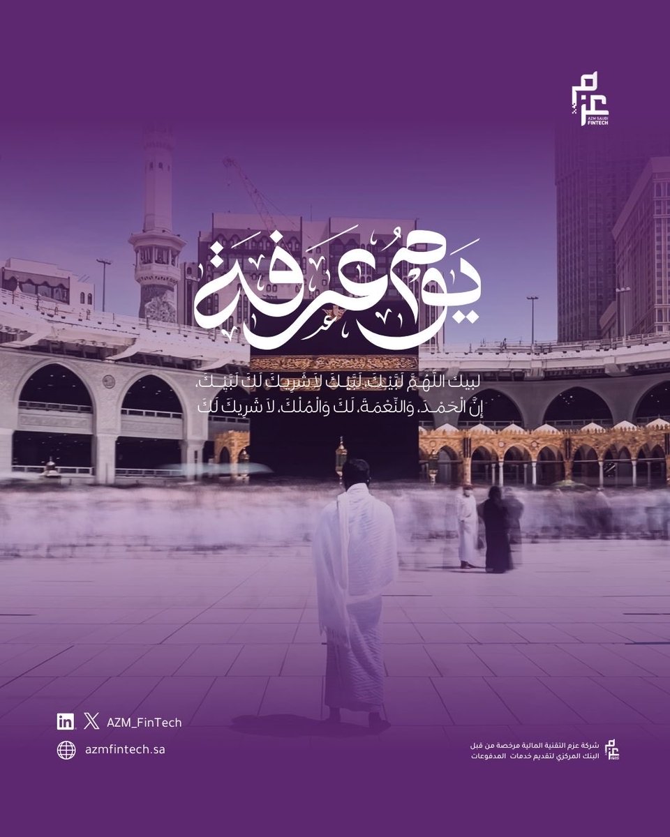 AZM_FinTech's tweet photo. في يوم عرفة، نسأل الله القبول والمغفرة، وأن يكتب لنا ولكم الخير والبركة.

#يوم_عرفة https://t.co/H9bOMONCBt