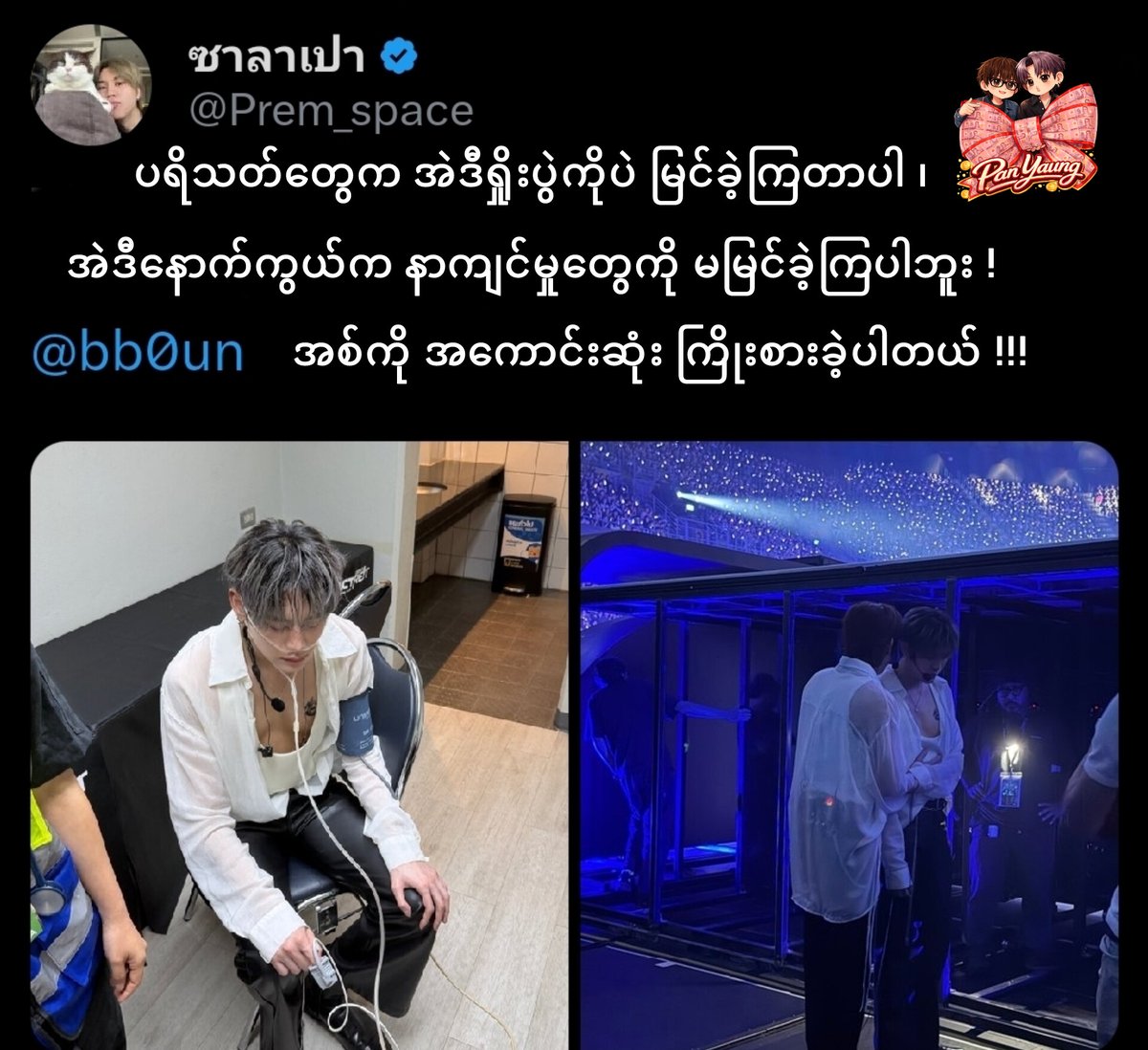 ZinMarAung28880's tweet photo. Not just a performance, but pure dedication. Thank you for everything, BounPrem. Your success was never easy, and that’s why it shines even brighter. 💗
@bb0un @Prem_space

​#BounPrem #บุ๋นเปรม #bb0un #prem_space #GMMTV https://t.co/MQEBq9BiYd