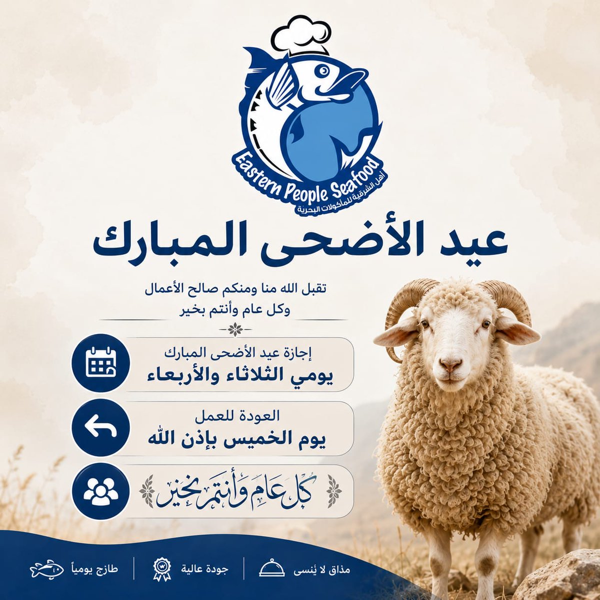 Eastern_People_'s tweet photo. 🌙 زبائننا الكرام، نهنئكم بعيد الأضحى المبارك، وكل عام وأنتم بخير وصحة وسعادة.

📢 نود إشعاركم بأن إجازة العيد ستكون يومي الثلاثاء والأربعاء، ونستأنف العمل بإذن الله يوم الخميس.
ونسعد بخدمتكم دائماً ❤️ https://t.co/EN9MTW07im
