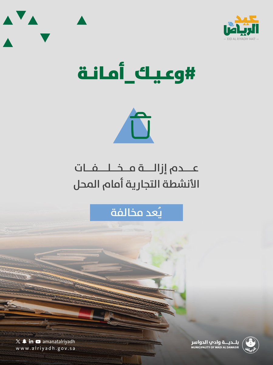 Bldiah1's tweet photo. محلك مسؤوليتك 🧹
المحافظة على نظافة محيط المنشأة، وإزالة المخلفات أولًا بأول، يعكس مستوى الالتزام، ويسهم في بيئة أكثر تنظيمًا وجودة للجميع.

#بلدية_وادي_الدواسر | #أمانة_منطقة_الرياض https://t.co/YZ3MxIpLtU