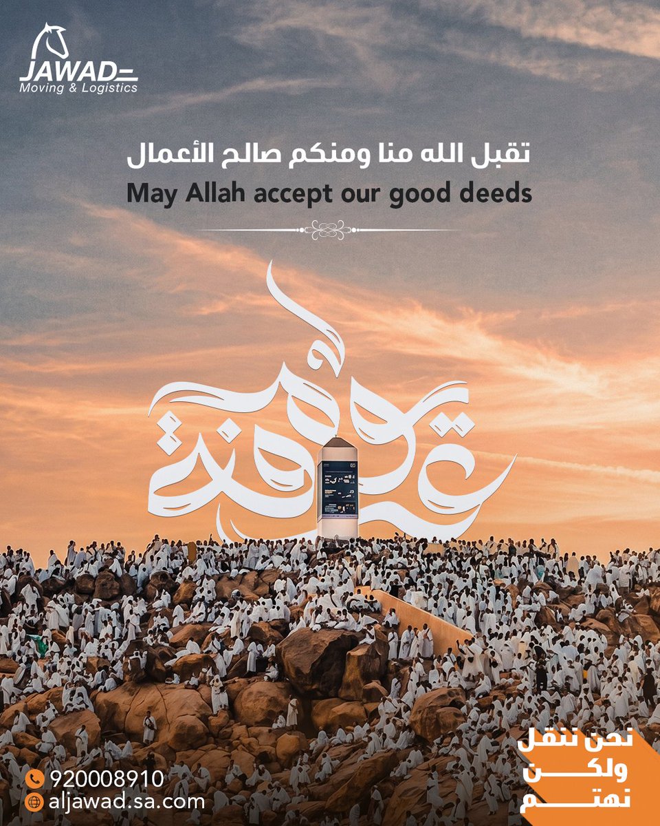 Aljawadmovers's tweet photo. تقبل الله منا ومنكم صالح الأعمال

May Allah accept our good deeds

#يوم_عرفة

#نحن_ننقل_ولكن_نهتم #الجواد_للنقل #نقل_عفش #نقل_عفش_الرياض #نقل_عفش_جدة #نقل_اثاث

#we_move_but_we_care

#aljawadmovers

#moversandpackers

#movers_and_packers_riyadh #homeshiftingservices https://t.co/GLbShUpW6L