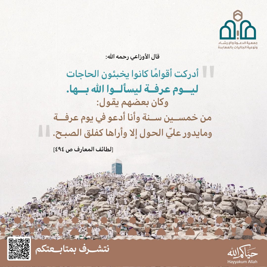 _maabdah's tweet photo. قال الأوزاعي رحمه الله:
أدركت أقوامًا كانوا يخبئون الحاجات
لـ #يوم_عرفة ليسألوا الله بها.
وكان بعضهم يقول:
من خمسين سنة وأنا أدعو في يوم عرفة
ومايدور عليّ الحول إلَّا وأراها كفلق الصبح. 

لطائف المعارف ص ٤٩٤
#حياكم_الله
#حج_1447هـ https://t.co/9UsNGkp2gv