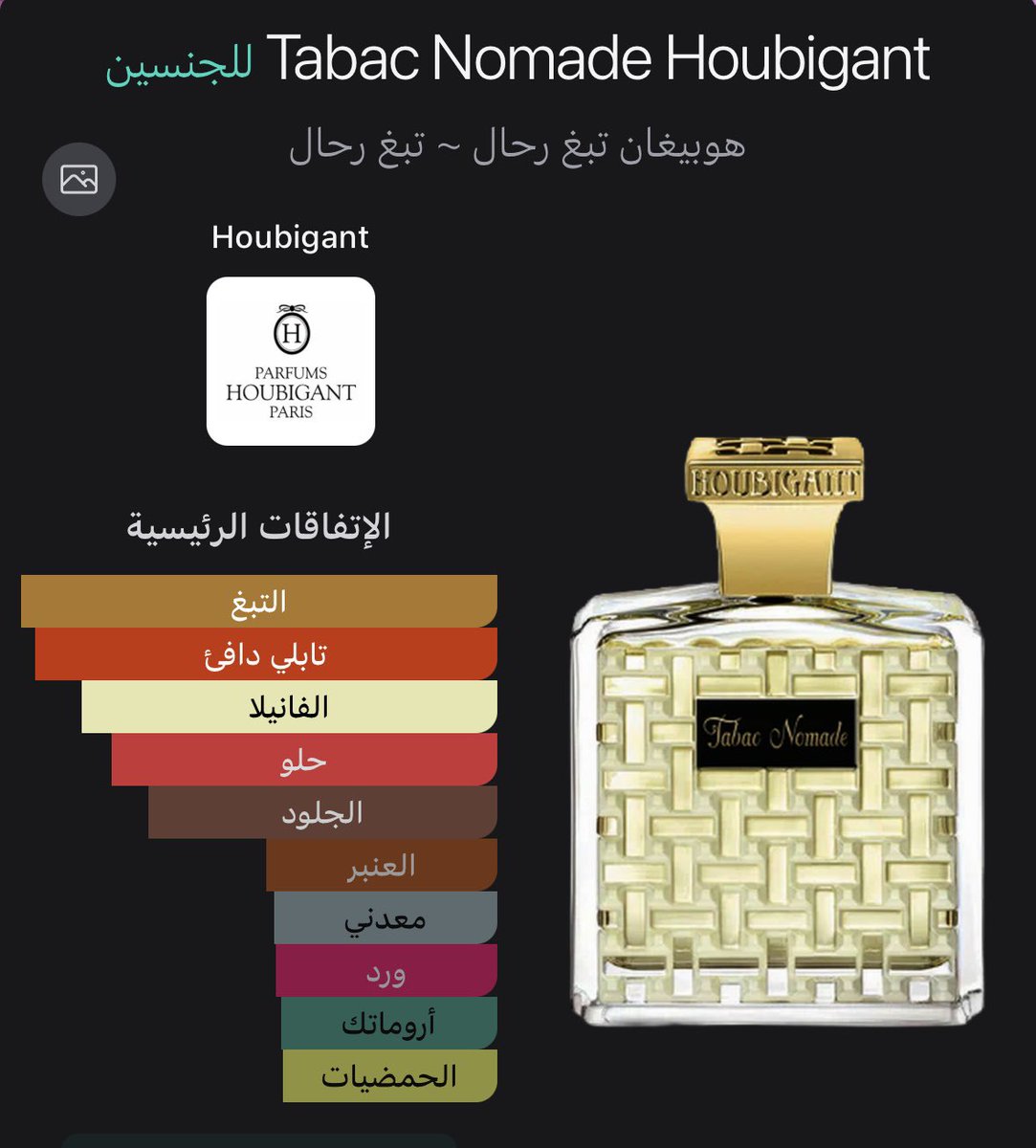 D11510's tweet photo. الدار الفرنسية 🇫🇷 الجميلة والقديمة 
استغرب قليل الي يتكلم عن البراند هذا HOUBIGANT

عطرهم Tabac Nomade 
العطر شتوي ليلي ومناسب للاماكن المغلقه والبارده. صراحه عطر ١٠/١٠ https://t.co/5xhql0hhmG