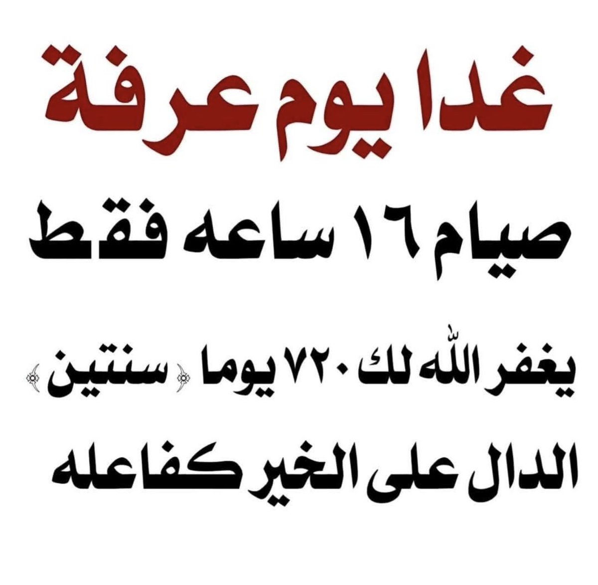 200Algreh's tweet photo. صيام يوم عرفة  الثلاثاء 
09 ذو الحجة 1447ه‍
صيام 15ساعة
 يغفر لك 730 يوم سنتين
فاللهم بلغنا يوم عرفة واستجب لنا فيه🤲🏻 https://t.co/3tvN3xL3UM