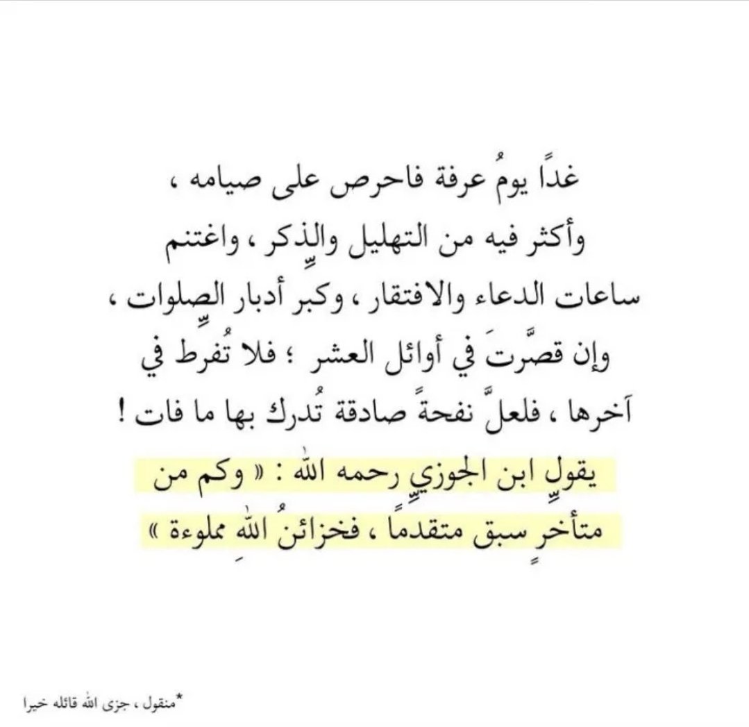 90356's tweet photo. خير الدعاء: قال النبي ﷺ: «خَيْرُ الدُّعَاءِ دُعَاءُ يَوْمِ عَرَفَةَ، وَخَيْرُ مَا قُلْتُ أَنَا وَالنَّبِيُّونَ مِنْ قَبْلِي: لَا إِلَهَ إِلَّا اللَّهُ وَحْدَهُ لَا شَرِيكَ لَهُ، لَهُ الْمُلْكُ وَلَهُ الْحَمْدُ، وَهُوَ عَلَى كُلِّ شَيْءٍ قَدِيرٌ» (رواه الترمذي).
#يوم_عرفة https://t.co/mwu9YTMarm