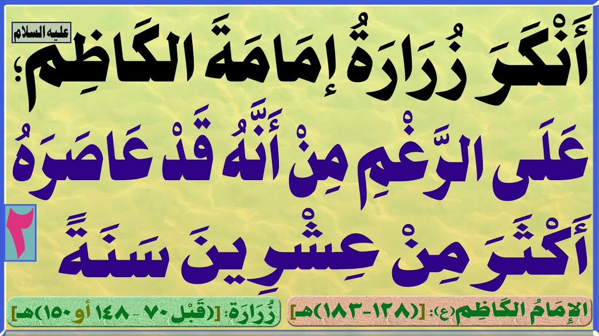 AlsrkhyAlhasny's tweet photo. أَنْكَرَ زُرَارَةُ إمَامَةَ الكَاظِم(ع)؛ عَلَى الرَّغْمِ مِنْ أَنَّهُ قَدْ عَاصَرَهُ أَكْثَرَ مِنْ عِشْرِينَ سَنَةً

الإِمَامُ الكَاظِ��(ع): [(128-183)هـ]
زُرَارَة: [(قَبْل 70 – 148 أو 150)هـ]

المَرْجِعُ المُهَنْدِسُ الصَّرْخِيُّ الحَسَنِيُّ 

تابع البث: 

https://t.co/wMH7Qu9q1w
...

#ياسلفيه_افتحوا_بثوثكم_للنقاش