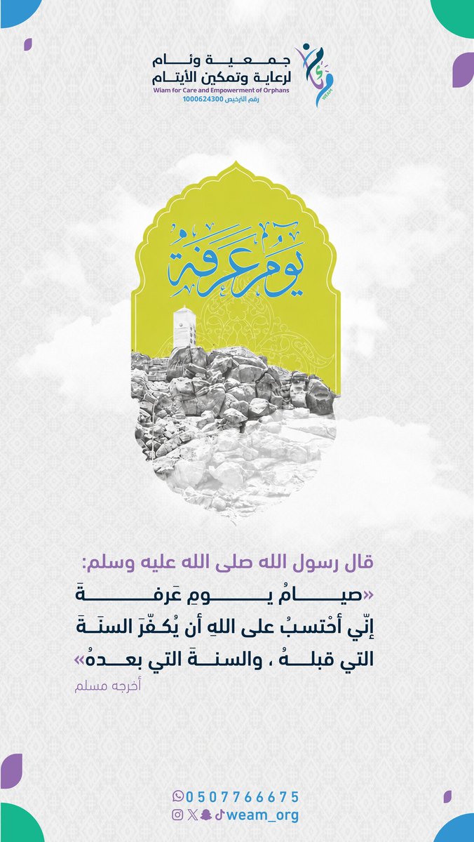 weam_org's tweet photo. يومٌ تُرفع فيه الدعوات وتُغفر فيه الزلات 
اغتنموا فضل #يوم_عرفة بالصيام والذكر والدعاء 🤍
اللهم تقبل منا ومنكم صالح الأعمال.
#عرفة
 #يوم_عرفة_1447 
#خير_الدعاء_دعاء_يوم_عرفة
#جمعية_وئام_لرعاية_وتمكين_الأيتام https://t.co/JU7sItwmrZ
