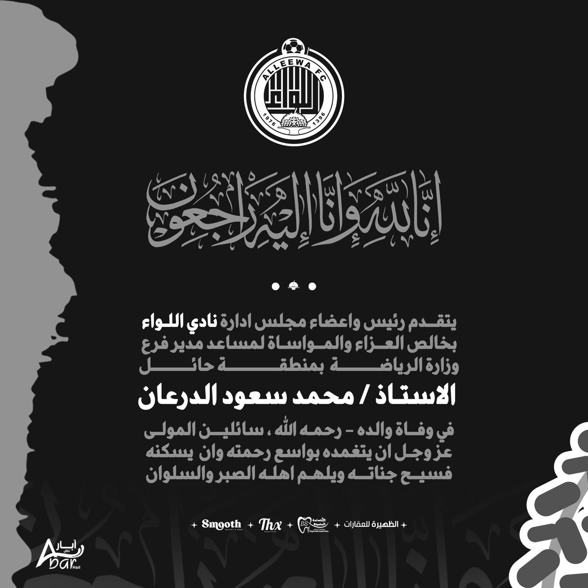LeewaClub's tweet photo. ◾️••• 
تعزيـــة . 

#اللواء https://t.co/9YIA3LduxZ