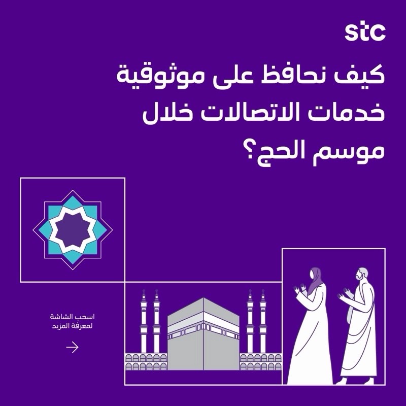 stc_ksa's tweet photo. في أول أيام الحج، شهدت خدمات الاتصالات ارتفاعاً في حجم الاستخدام، فيما واصلت الشبكة أداءها بكفاءة وموثوقية لخدمة ضيوف الرحمن في مختلف المشاعر.

للمزيد من التفاصيل 👇