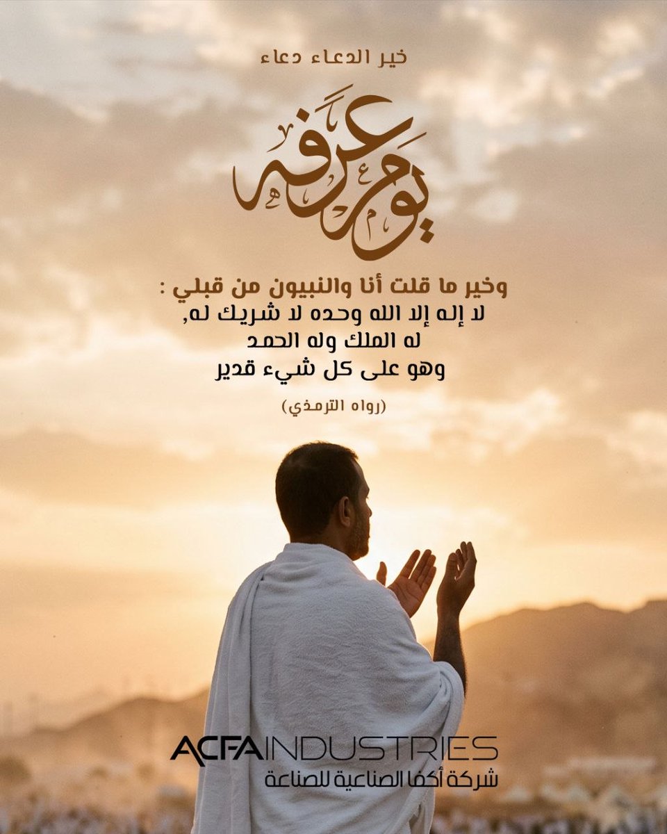 acfabuilding's tweet photo. خير الدعاء دعاء يوم عرفة ✨
يوم عرفة فرصة لتطهير النفوس، وتجديد النوايا، والتقرب إلى الله بصالح الأعمال، وصيام يُكفّر سنتين.
وفي هذه النفحات المباركة، يسرنا في أكفا أن نشارككم فضل هذا اليوم، سائلين الله أن يتقبل منا ومنكم صالح الأعمال، وأن يشملنا برحمته ومغفرته. https://t.co/OGu7sXomEF