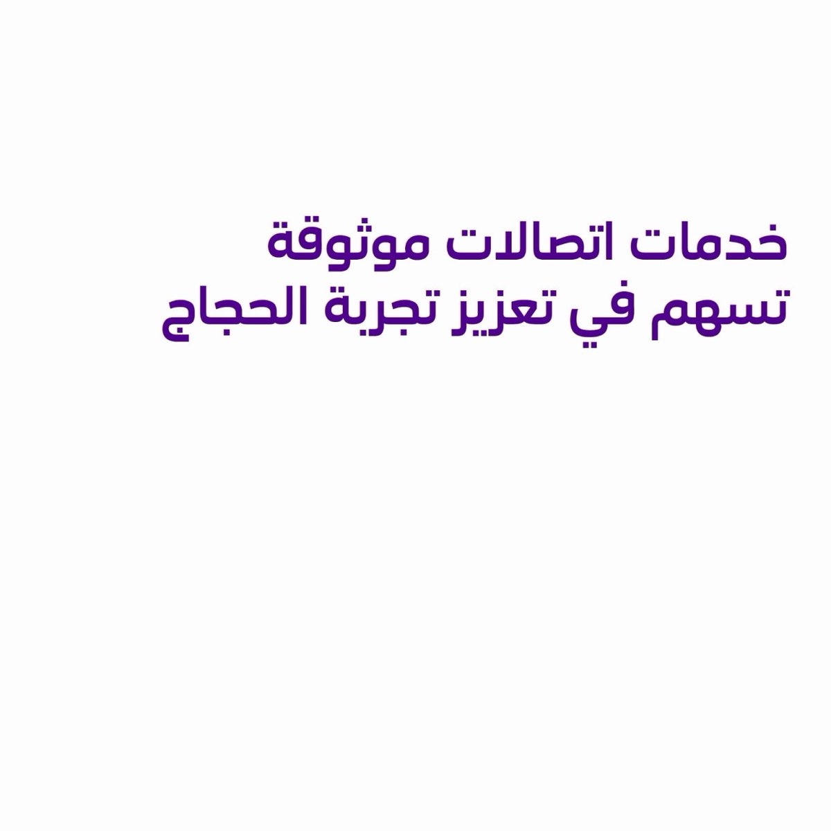stc_ksa's tweet photo. في أول أيام الحج، شهدت خدمات الاتصالات ارتفاعاً في حجم الاستخدام، فيما واصلت الشبكة أداءها بكفاءة وموثوقية لخدمة ضيوف الرحمن في مختلف المشاعر.

للمزيد من التفاصيل 👇