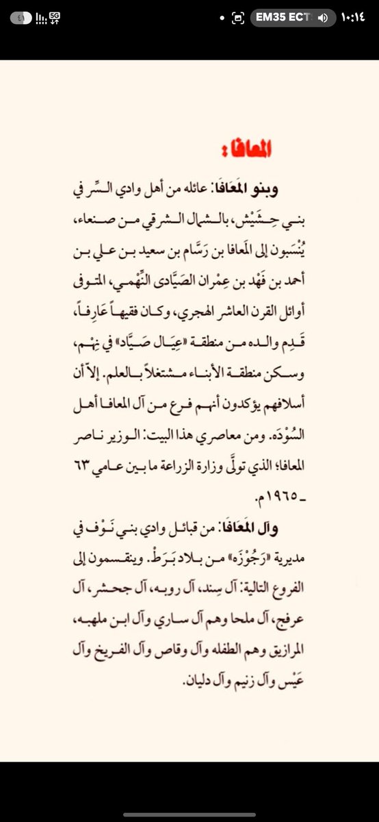 trg595's tweet photo. لقب المعافا منتشر في دولة اليمن  ويعود الى قبائل قحطانية صريحة النسب ذكرها الهمداني وغيره في قرون متقدمة . https://t.co/DczLKgXXNF